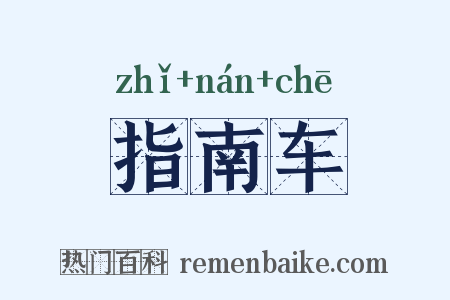 指南车是什么意思的图片